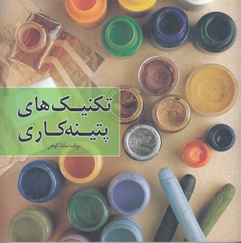 تكنيك هاي پتينه كاري(خشتي/شوميز/ميردشتي)