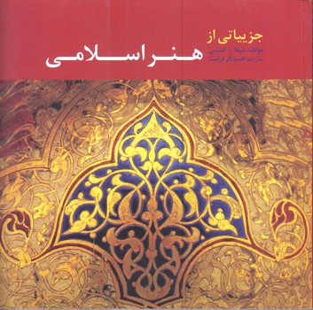 جزيياتي از هنر اسلامي(خشتي/شوميز/مير دشتي)
