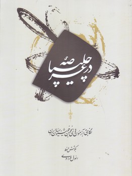 در عرصه چليپا(رحلي/شوميز/مير دشتي)