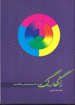 رنگارنگ(آموزش رنگ براي هنرجويان وعلاقه مندان/رحلي/شوميز/مير دشتي)