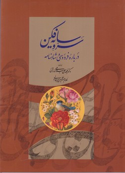 سرو سايه فكن درباره فردوسي و شاهنامه(رقعي/شوميز/مير دشتي)