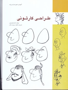 طراحي كارتوني (رحلي/شوميز/ آموزش اصول پايه طراحي/مير دشتي)