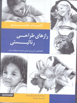 كتاب جامع راز رهاي طراحي رئاليستي(رحلي/شوميز/مير دشتي)