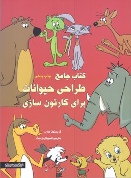 كتاب جامع طراحي حيوانات براي كارتون سازي(رحلي/شوميز/مير دشتي)