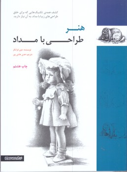 هنر طراحي با مداد(رحلي/شوميز/مير دشتي)