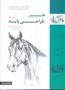 هنر طراحي پايه(رحلي/شوميز/مير دشتي)