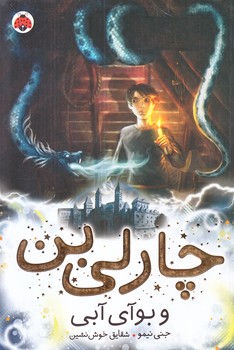 چارلي بن 3 (بوآي آبي/رقعي/شوميز/شهر قلم)