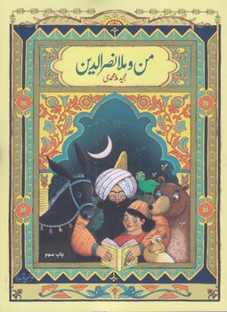 من و ملانصرالدين (رقعي/شوميز/عهدمانا)
