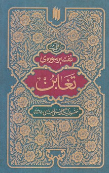 بيان قرآن (تفسير سوره تغابن /رقعي/شوميز/انقلاب اسلامي)