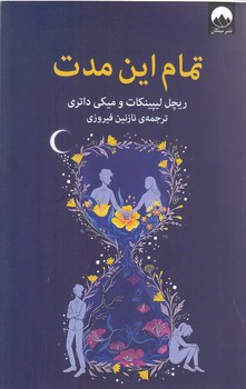 تمام اين مدت (رقعي/شوميز/ميلكان)