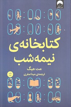 كتابخانه ي نيمه شب (رقعي/شوميز/ميلكان)