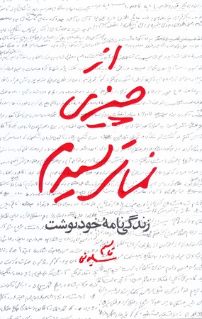 از چيزي نمي ترسيدم (رقعي/شوميز/مكتب حاج قاسم)