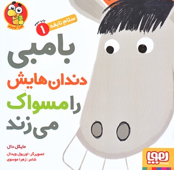 سلام نابغه 1 (بامبي دندان هايش را مسواك مي زند/خشتي/شوميز/هوپا)