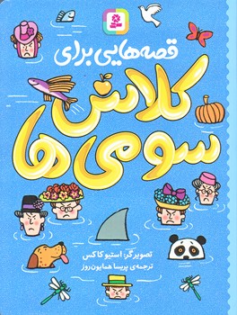 قصه هايي براي كلاس سومي ها (رقعي/شوميز/قدياني)