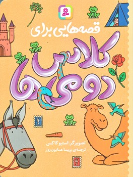 قصه هايي براي كلاس دومي ها (رقعي/شوميز/قدياني)