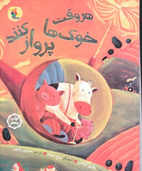 هر وقت خوكها پرواز كنند (رحلي /گلاسه/ميچكا)