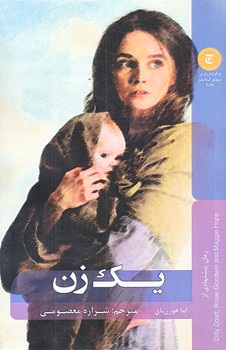 يك زن (رقعي/شوميز/شاني)