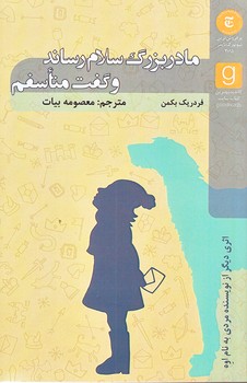 مادربزرگ سلام رساند و گفت متاسفم (شوميز/رقعي/شاني)