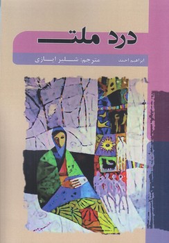 درد ملت (رقعي/شوميز/شاني)