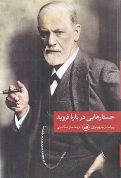 جستارهايي درباره فرويد (شوميز.رقعي.ثالث)