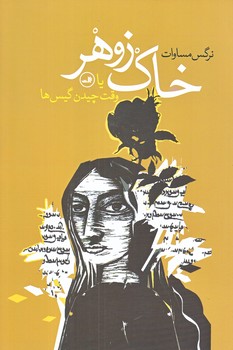 خاك زوهر يا وقت چيدن گيس ها (رقعي/شوميز/ثالث)
