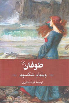 طوفان (رقعي/شوميز/ثالث)