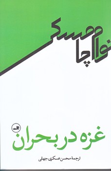 غزه در بحران (رقعي/شوميز/ثالث)