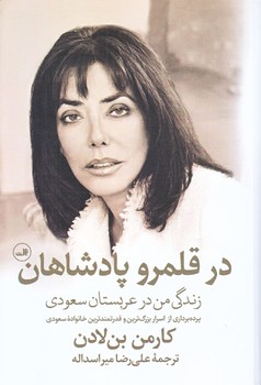 در قلمرو پادشاهان  (رقعي/شوميز/ثالث)