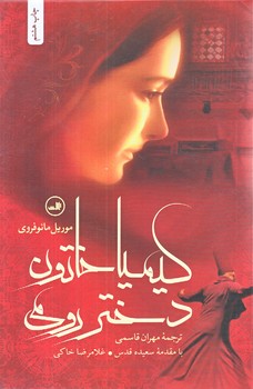 كيميا خاتون دختر رومي (رقعي/شوميز/ثالث)