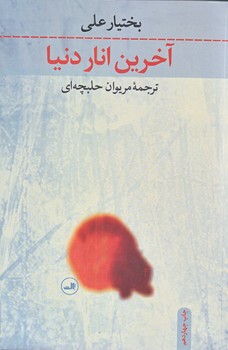 آخرين انار دنيا (رقعي/شوميز/ثالث)
