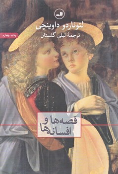 قصه ها و افسانه ها (رقعي/شوميز/ثالث)