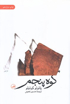 كوه پنجم (رقعي/شوميز/ثالث)