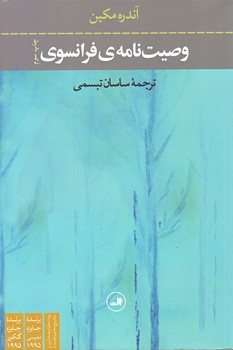 وصيت نامه فرانسوي (رقعي/شوميز/ثالث)