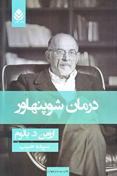 درمان شوپنهاور (رقعي/زركوب/قطره)