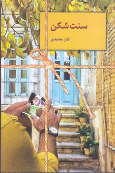 سنت شكن (رقعي/شوميز/سخن)