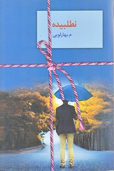نطلبيده (دو جلدي/رقعي/سخن)