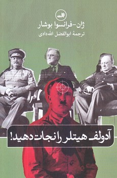 آدولف هيتلر را نجات دهيد (رقعي/شوميز/ثالث)
