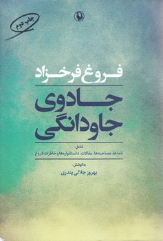 جادوي جاودانگي (رقعي/شوميز/مرواريد)