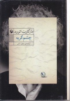 چشم گربه (رقعي/گالينگور/مرواريد)