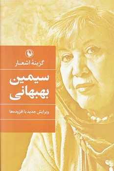 گزينه اشعار سيمين بهبهاني (رقعي/گالينگور/مرواريد)