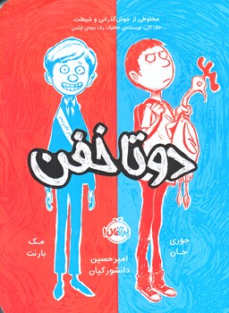 دو تا خفن 1 (رقعي/شوميز/پرتقال)