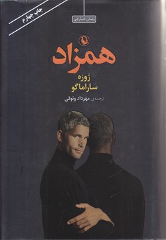 همزاد (رقعي/گالينگور/مرواريد)
