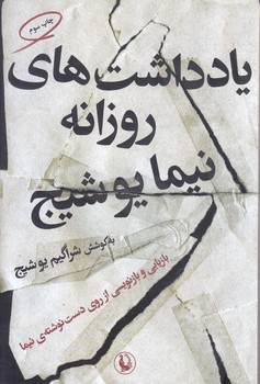 يادداشت هاي روزانه نيما يوشيج (رقعي/شوميز/مرواريد)