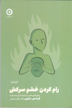 رام كردن خشم سركش (مون)