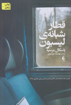 قطار شبانه ي  ليسبون (مجموعه داستان 87/رقعي/شوميز/افق)