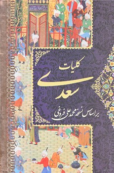 كليات سعدي (4 جلدي/رسائل و مواعظ/غزليات/وزيري/زركوب/قابدار/بوستان/پيام عدالت)