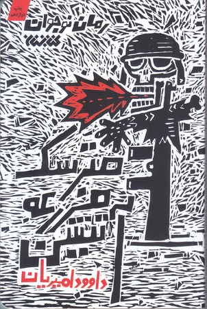 مترسك مزرعه آتشين(شوميز/رقعي/كتابستان)