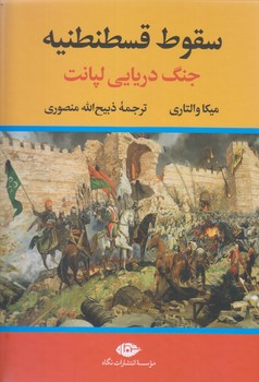 سقوط قسطنطيه (وزيري/زركوب/نگاه)
