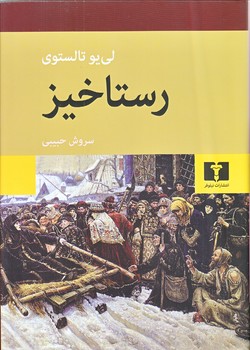 رستاخيز (حبيبي/گالينگور/نيلوفر)