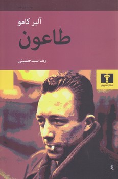 طاعون (رقعي/شوميز/نيلوفر)